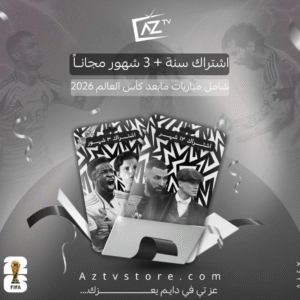 اشتراك عز تي في ( سنة + 3 أشهر مجانا )