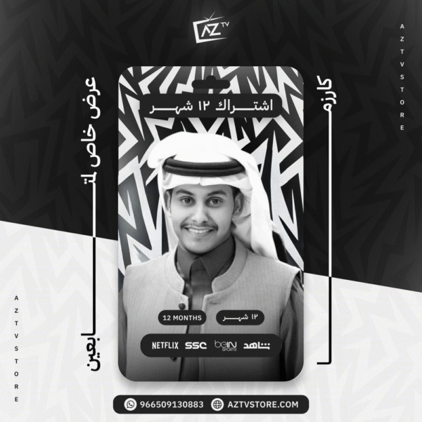 اشتراك عز تي في لمدة سنة